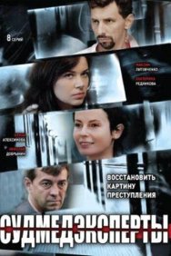 Смотреть Судмедэксперты онлайн в HD качестве 720p