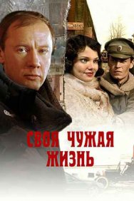 Смотреть Своя чужая жизнь онлайн в HD качестве 720p