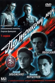 Смотреть По тонкому льду онлайн в HD качестве 720p