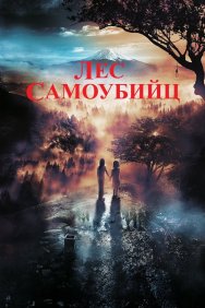 Смотреть Лес самоубийц онлайн в HD качестве 720p