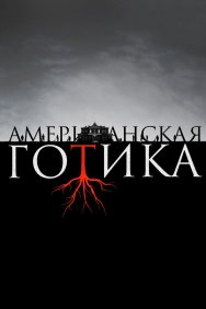 Смотреть Американская готика онлайн в HD качестве 720p