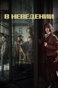 Смотреть В неведении онлайн в HD качестве 720p