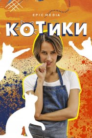 Смотреть Котики онлайн в HD качестве 720p