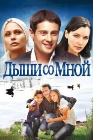 Смотреть Дыши со мной онлайн в HD качестве 720p