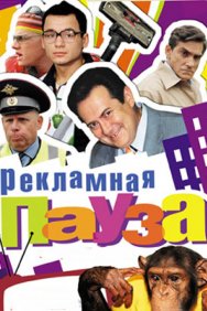 Смотреть Рекламная пауза онлайн в HD качестве 720p