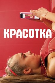 Смотреть Красотка онлайн в HD качестве 720p