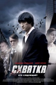 Смотреть Схватка онлайн в HD качестве 720p