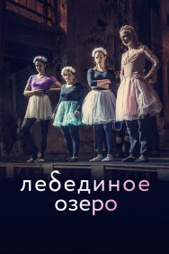 Смотреть Лебединое озеро онлайн в HD качестве 720p