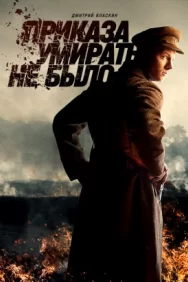 Смотреть Приказа умирать не было онлайн в HD качестве 720p