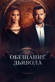 Смотреть Обещание дьявола онлайн в HD качестве 720p
