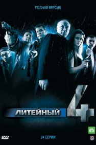 Смотреть Литейный, 4 онлайн в HD качестве 720p