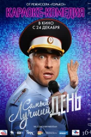 Смотреть Самый лучший день онлайн в HD качестве 720p