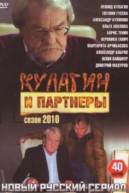 Смотреть Кулагин и партнеры онлайн в HD качестве 720p