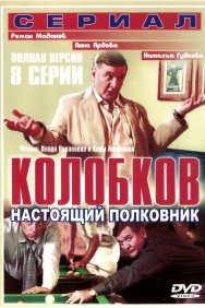 Смотреть Колобков. Настоящий полковник! онлайн в HD качестве 720p