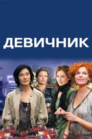 Смотреть Девичник онлайн в HD качестве 720p