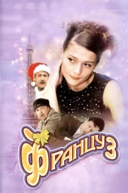 Смотреть Француз онлайн в HD качестве 720p