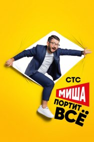 Смотреть Миша портит всё онлайн в HD качестве 720p