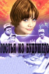 Смотреть Гостья из будущего онлайн в HD качестве 720p