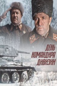 Смотреть День командира дивизии онлайн в HD качестве 720p