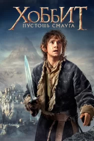 Смотреть Хоббит: Пустошь Смауга онлайн в HD качестве 720p