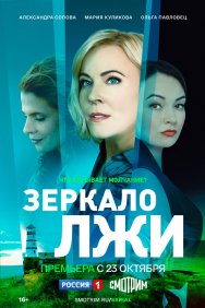 Смотреть Зеркало лжи онлайн в HD качестве 720p