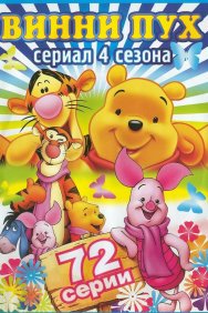 Смотреть Новые приключения медвежонка Винни и его друзей онлайн в HD качестве 720p