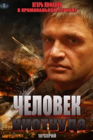 Смотреть Человек ниоткуда онлайн в HD качестве 720p