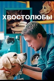 Смотреть Хвостолюбы онлайн в HD качестве 720p