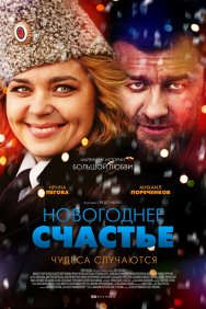 Смотреть Новогоднее счастье онлайн в HD качестве 720p