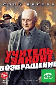 Смотреть Учитель в законе. Возвращение онлайн в HD качестве 720p