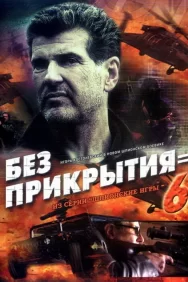 Смотреть Шпионские игры: Без прикрытия онлайн в HD качестве 720p