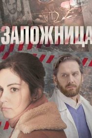 Смотреть Заложница онлайн в HD качестве 720p