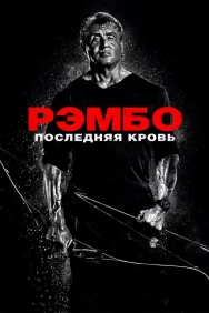 Смотреть Рэмбо: Последняя кровь онлайн в HD качестве 720p