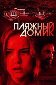 Смотреть Пляжный домик онлайн в HD качестве 720p