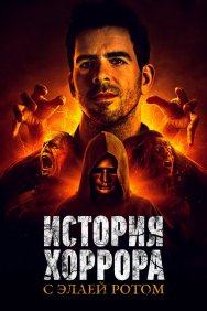 Смотреть История хоррора с Элаем Ротом онлайн в HD качестве 720p