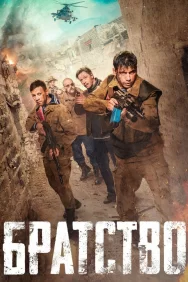 Смотреть Братство онлайн в HD качестве 720p