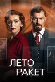 Смотреть Лето ракет онлайн в HD качестве 720p