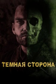 Смотреть Тёмная сторона онлайн в HD качестве 720p