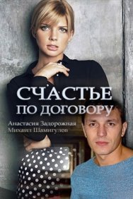 Смотреть Счастье по договору онлайн в HD качестве 720p