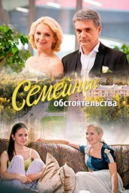 Смотреть Семейные обстоятельства онлайн в HD качестве 720p