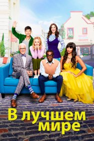 Смотреть В лучшем мире онлайн в HD качестве 720p