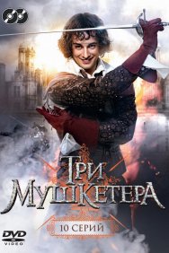 Смотреть Три мушкетера онлайн в HD качестве 720p