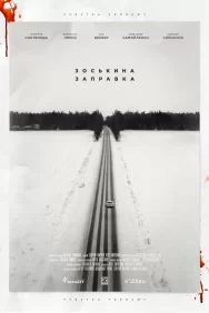 Смотреть Зоськина заправка онлайн в HD качестве 720p