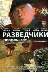 Смотреть Разведчики: Последний бой онлайн в HD качестве 720p