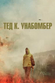 Смотреть Тед К. Унабомбер онлайн в HD качестве 720p