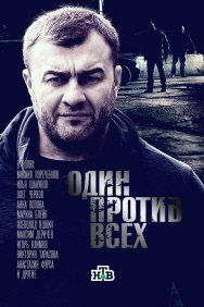 Смотреть Один против всех онлайн в HD качестве 720p