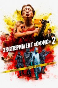 Смотреть Эксперимент «Офис» 2 онлайн в HD качестве 720p