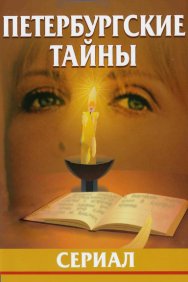 Смотреть Петербургские тайны онлайн в HD качестве 720p