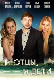 Смотреть И отцы, и дети онлайн в HD качестве 720p