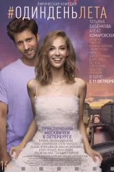 Смотреть Один день лета онлайн в HD качестве 720p
